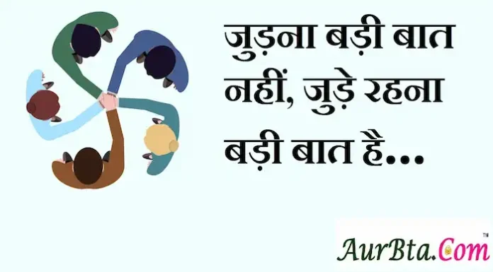 Thoughts in Hindi: जुड़ना बड़ी बात नहीं, जुड़े रहना बड़ी बात है। Thoughts-in-hindi-Tuesday-suvichar-good-morning-images-motivational-quotes-in-hindi