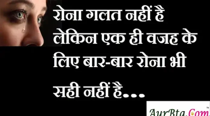 Thoughts in Hindi:रोना गलत नहीं है लेकिन एक ही वजह के लिए बार-बार रोना भी सही नहीं है। Thoughts-in-hindi-Wednesday-suvichar-good-morning-quotes-Motivational-quotes