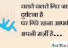 Thoughts in Hindi:चलते चलते गिर जाना दुर्घटना है पर गिरे रहना आपकी अपनी मर्ज़ी है। Thoughts-in-hindi-Wednesday-vibes-good-morning-quotes-motivational-quotes