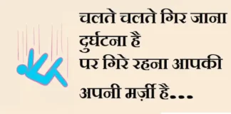 Thoughts in Hindi:चलते चलते गिर जाना दुर्घटना है पर गिरे रहना आपकी अपनी मर्ज़ी है। Thoughts-in-hindi-Wednesday-vibes-good-morning-quotes-motivational-quotes