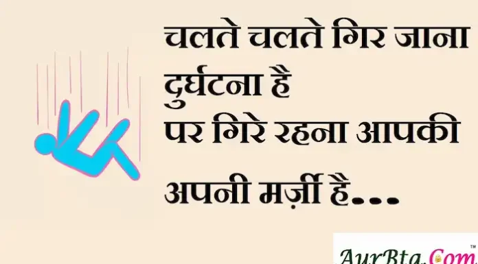 Thoughts in Hindi:चलते चलते गिर जाना दुर्घटना है पर गिरे रहना आपकी अपनी मर्ज़ी है। Thoughts-in-hindi-Wednesday-vibes-good-morning-quotes-motivational-quotes