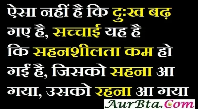 Status In Hindi – ऐसा नहीं है कि दुःख बढ़ गए है… Status in hindi sunday-thoughts in hindi suvichar-status suprabhat-in-hindi thought-of-the-day motivational-quotes-in-hindi, aisa nahi hai ki dukh badh gaye hai sacchaai yah hai ki sahanshilta kam ho gayi hai jisko sahna aa gaya usko rahna aa gaya