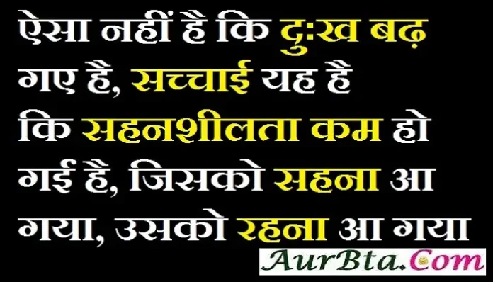 Status in hindi sunday-thoughts in hindi suvichar-status suprabhat-in-hindi thought-of-the-day motivational-quotes-in-hindi, aisa nahi hai ki dukh badh gaye hai sacchaai yah hai ki sahanshilta kam ho gayi hai jisko sahna aa gaya usko rahna aa gaya