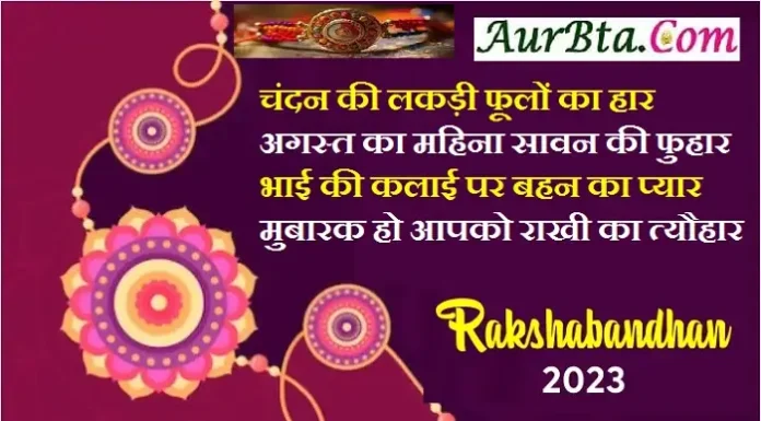 Raksha Bandhan 2023 – रक्षा बंधन पर भेजें अपने प्यारे भाइयों को यह फोटो Happy-Raksha-Bandhan-2023-wishes- status-messages-in-Hindi Raksha-bandhan-photo-images