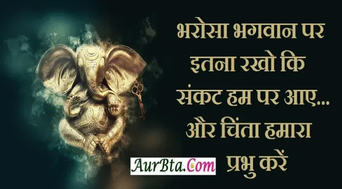 Status In Hindi – भरोसा भगवान पर इतना रखो कि संकट हम पर आए… Status-in-hindi-Wednesday-thought-suvichar-suprabhat-motivational-quotes-in-hindi-good-morning-inspirational-thoughts, bharosa bhagwan par itna rakho ki sankat hum par aaye aur chinta hamara parbhu karen
