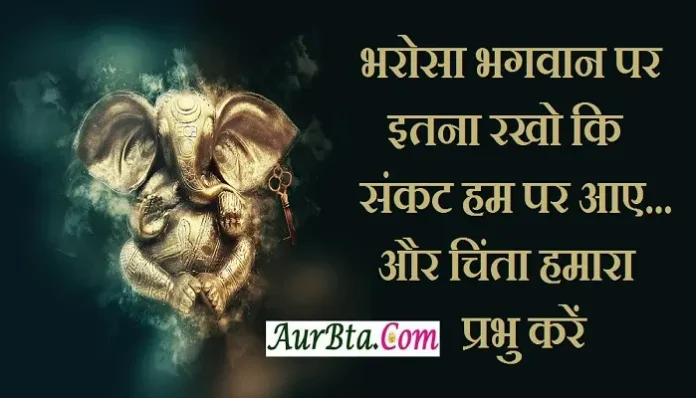 Status-in-hindi-Wednesday-thought-suvichar-suprabhat-motivational-quotes-in-hindi-good-morning-inspirational-thoughts, bharosa bhagwan par itna rakho ki sankat hum par aaye aur chinta hamara parbhu karen