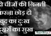 Thoughts in Hindi – दो चीजों की गिनती करना छोड़ दो, खुद का दुःख-दूसरों का सुख Thoughts-in-hindi-Thursday-status-motivational-quotes-in-hindi-good-morning-images, -Thoughts-in-hindi-Thursday-status-motivational-quotes-in-hindi-good-morning-images, -do chinjo ki ginti karna chhod do khud ka dukh dusron ka sukh
