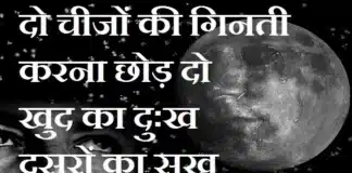 Thoughts in Hindi – दो चीजों की गिनती करना छोड़ दो, खुद का दुःख-दूसरों का सुख Thoughts-in-hindi-Thursday-status-motivational-quotes-in-hindi-good-morning-images, -Thoughts-in-hindi-Thursday-status-motivational-quotes-in-hindi-good-morning-images, -do chinjo ki ginti karna chhod do khud ka dukh dusron ka sukh