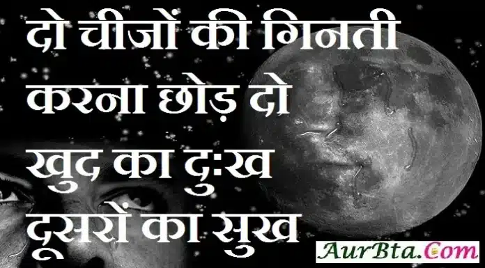Thoughts in Hindi – दो चीजों की गिनती करना छोड़ दो, खुद का दुःख-दूसरों का सुख Thoughts-in-hindi-Thursday-status-motivational-quotes-in-hindi-good-morning-images, -Thoughts-in-hindi-Thursday-status-motivational-quotes-in-hindi-good-morning-images, -do chinjo ki ginti karna chhod do khud ka dukh dusron ka sukh