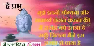 Thought In Hindi – है प्रभु, मुझे इतनी योग्यता और सामर्थ्य प्रदान करना… Status Thoughts in hindi-Friday motivation quotes in hindi,hai prabhu mujhe itni yogyta aur samathry pradan karna ki main sansaar ko utna de sakun jitna maine paya hai