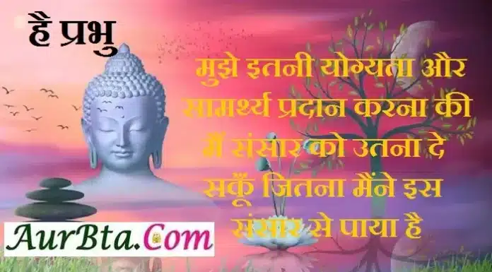 Thought In Hindi – है प्रभु, मुझे इतनी योग्यता और सामर्थ्य प्रदान करना… Status Thoughts in hindi-Friday motivation quotes in hindi,hai prabhu mujhe itni yogyta aur samathry pradan karna ki main sansaar ko utna de sakun jitna maine paya hai