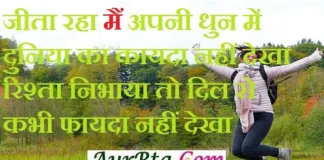 Thoughts – जीता रहा में अपनी धुन में, दुनिया का कायदा नहीं देखा Thought-Status-in-hindi Tuesday-prernadayak-suvichar-good-morning-quotes-inspirational-motivational-quote,jeeta raha main apni dhun me...
