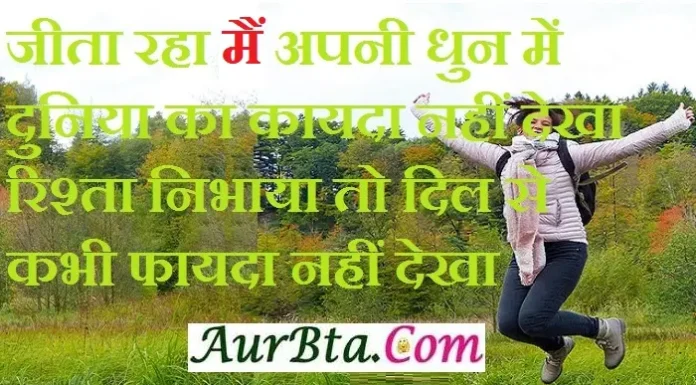 Thoughts – जीता रहा में अपनी धुन में, दुनिया का कायदा नहीं देखा Thought-Status-in-hindi Tuesday-prernadayak-suvichar-good-morning-quotes-inspirational-motivational-quote,jeeta raha main apni dhun me...
