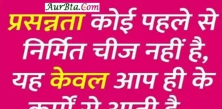 Thoughts in hindi – प्रसन्नता कोई पहले से निर्मित चीज नहीं है… Thoughts in hindi sunday suvichar prasannta koi pahle se nirmit chij nahi hai yah kewal aap hi ke karmo se aati hai