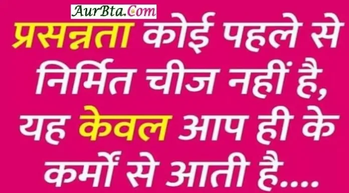 Thoughts in hindi – प्रसन्नता कोई पहले से निर्मित चीज नहीं है… Thoughts in hindi sunday suvichar prasannta koi pahle se nirmit chij nahi hai yah kewal aap hi ke karmo se aati hai