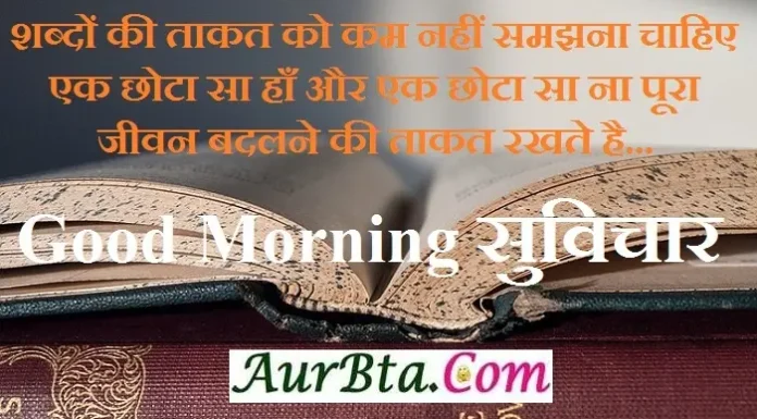 Status In Hindi – शब्दों की ताकत को कम नहीं समझना चाहिए Status-in-hindi-Thursday-suvichar-good-morning-quotes-motivation, shabdon ki taakat ko kam nahi samjhnaa chahiye ek chhota sa haan aur ek chhota sa na pura jeevan badlne ki taakat rakhte hai