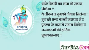 Happy-Janmashtami-2023-wishes-quotes-in-Hindi-Janmashtami-Hindi-Shayari-images-1
