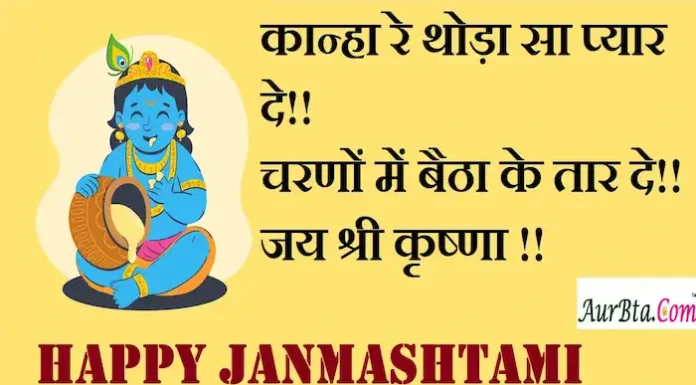 Happy Janmashtami 2023:कान्हा रे थोड़ा सा प्यार दे!! चरणों में बैठा के तार दे!!भेजें ऐसी जन्माष्टमी Wishes,Hindi Shayari Happy-Janmashtami-2023-wishes-quotes-in-Hindi-Janmashtami-Hindi-Shayari-images-2