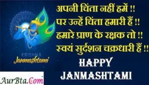 Happy-Janmashtami-2023-wishes-quotes-in-Hindi-Janmashtami-Hindi-Shayari-images