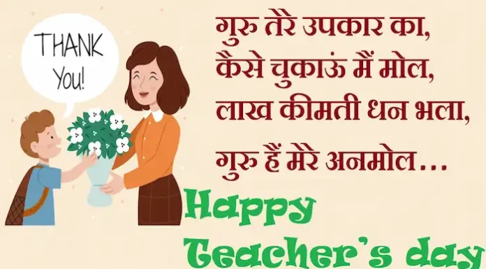 Teachers Day Quotes:माता-पिता की मूरत है गुरू,इस कलयुग में भगवान की सूरत है गुरू,भेजें ऐसी ही टीचर्स डे Wishes Teachers-day-quotes-Happy-Teachers-Day-2023-wishes-images-Hindi-Shayari-6
