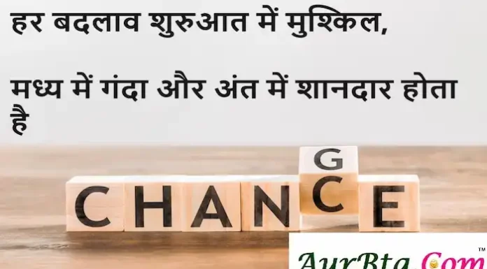 Thoughts in Hindi:हर बदलाव शुरुआत में मुश्किल, मध्य में गंदा और अंत में शानदार होता है। Thoughts-in-hindi-Friday-suvichar-good-morning-quotes-motivational-quotes-in-hindi