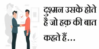 Thoughts in Hindi: दुश्मन उसके होते है जो हक़ की बात कहते हैं। Thoughts-in-hindi-Monday-Positive-suvichar-motivational-quotes-in-hindi
