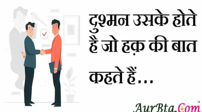 Thoughts in Hindi: दुश्मन उसके होते है जो हक़ की बात कहते हैं। Thoughts-in-hindi-Monday-Positive-suvichar-motivational-quotes-in-hindi