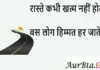 Thoughts in Hindi:रास्ते कभी खत्म नहीं होते, बस लोग हिम्मत हर जाते हैं Thoughts-in-hindi-Monday-suvichar-good-morning-motivational-quotes-in-hindi