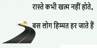 Thoughts in Hindi:रास्ते कभी खत्म नहीं होते, बस लोग हिम्मत हर जाते हैं Thoughts-in-hindi-Monday-suvichar-good-morning-motivational-quotes-in-hindi