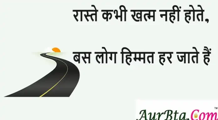 Thoughts in Hindi:रास्ते कभी खत्म नहीं होते, बस लोग हिम्मत हर जाते हैं Thoughts-in-hindi-Monday-suvichar-good-morning-motivational-quotes-in-hindi