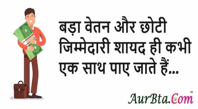 Thoughts in Hindi: बड़ा वेतन और छोटी जिम्मेदारी शायद ही कभी एक साथ पाए जाते हैं। Thoughts-in-hindi-Monday-suvichar-good-morning-quotes-motivational-status