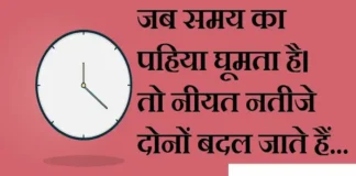 Thoughts in Hindi:जब समय का पहिया घूमता है। तो नियत नतीजे दोनों बदल जाते हैं Thoughts-in-hindi-Saturday-suvichar-good-morning-motivational-quotes