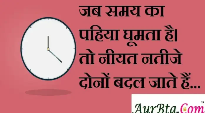 Thoughts in Hindi:जब समय का पहिया घूमता है। तो नियत नतीजे दोनों बदल जाते हैं Thoughts-in-hindi-Saturday-suvichar-good-morning-motivational-quotes