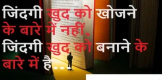 Thoughts in Hindi:जिंदगी खुद को खोजने के बारे में नहीं। जिंदगी खुद को बनाने के बारे में है Thoughts-in-hindi-Saturday-suvichar-good-morning-quotes-motivational-quotes-in-hindi