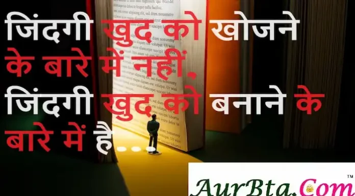Thoughts in Hindi:जिंदगी खुद को खोजने के बारे में नहीं। जिंदगी खुद को बनाने के बारे में है Thoughts-in-hindi-Saturday-suvichar-good-morning-quotes-motivational-quotes-in-hindi