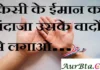 Thoughts in Hindi: किसी के ईमान का अंदाजा उसके वादों से लगाओ। Thoughts-in-hindi-Sunday-suprabhat-motivational-quotes-in-hindi-good-morning-images