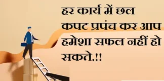 Thoughts in Hindi:हर कार्य में छल कपट प्रपंच कर आप हमेशा सफल नहीं हो सकते.!! Thoughts-in-hindi-Thursday-suvichar-motivational-quotes-in-hindi-status