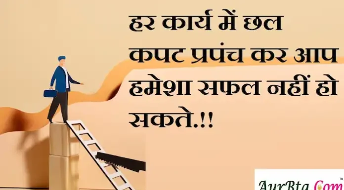 Thoughts in Hindi:हर कार्य में छल कपट प्रपंच कर आप हमेशा सफल नहीं हो सकते.!! Thoughts-in-hindi-Thursday-suvichar-motivational-quotes-in-hindi-status