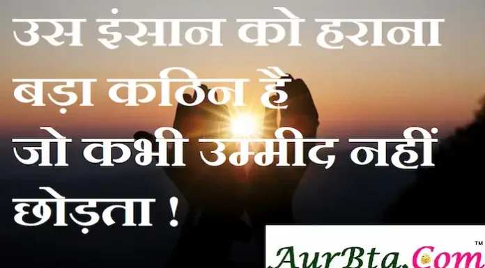 Thoughts in Hindi:उस इंसान को हराना बड़ा कठिन है जो कभी उम्मीद नहीं छोड़ता ! Thoughts-in-hindi-Tuesday-suvichar-good-morning-quotes-inspirational-thoughts