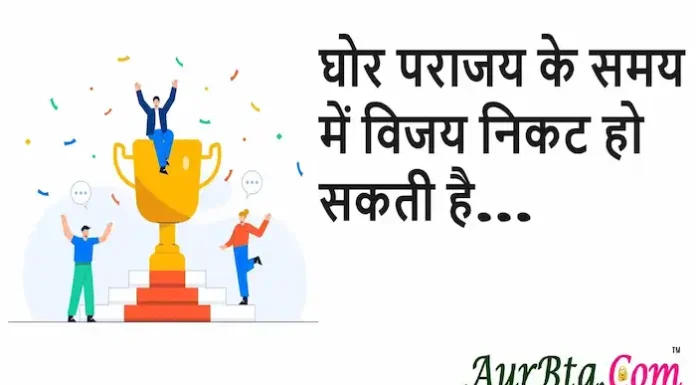 Thoughts in Hindi: घोर पराजय के समय विजय निकट हो सकती है Thoughts-in-hindi-Tuesday-suvichar-Positive-vibes