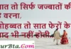 Thoughts in Hindi:बात तो सिर्फ जज्बातों की है वरना, मोहब्बत तो सात फेरों के बाद भी नहीं होती। Thoughts-in-hindi-Wednesday-good-morning-motivational-quotes-in-hindi