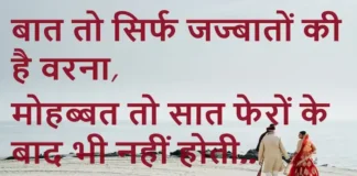 Thoughts in Hindi:बात तो सिर्फ जज्बातों की है वरना, मोहब्बत तो सात फेरों के बाद भी नहीं होती। Thoughts-in-hindi-Wednesday-good-morning-motivational-quotes-in-hindi