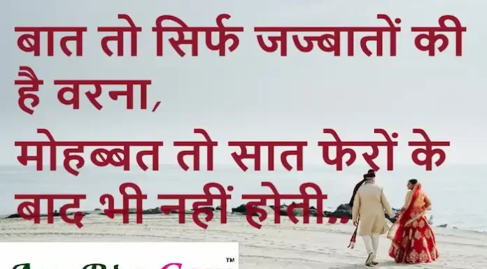 Thoughts in Hindi:बात तो सिर्फ जज्बातों की है वरना, मोहब्बत तो सात फेरों के बाद भी नहीं होती। Thoughts-in-hindi-Wednesday-good-morning-motivational-quotes-in-hindi