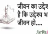 Thoughts in Hindi: जीवन का उद्देश्य है कि उद्देश्य भरा जीवन हो Thoughts-in-hindi-Wednesday-prernadayak-suvichar-good-morning-quotes