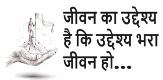 Thoughts in Hindi: जीवन का उद्देश्य है कि उद्देश्य भरा जीवन हो Thoughts-in-hindi-Wednesday-prernadayak-suvichar-good-morning-quotes