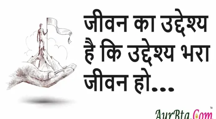 Thoughts in Hindi: जीवन का उद्देश्य है कि उद्देश्य भरा जीवन हो Thoughts-in-hindi-Wednesday-prernadayak-suvichar-good-morning-quotes