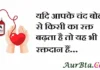 Thoughts in Hindi: यदि आपके चंद बोलो से किसी का रक्त बढ़ता है तो यह भी रक्तदान हैं। Thoughts-in-hindi-Wednesday-suvichar-inspirational-motivational-quotes-Hindi