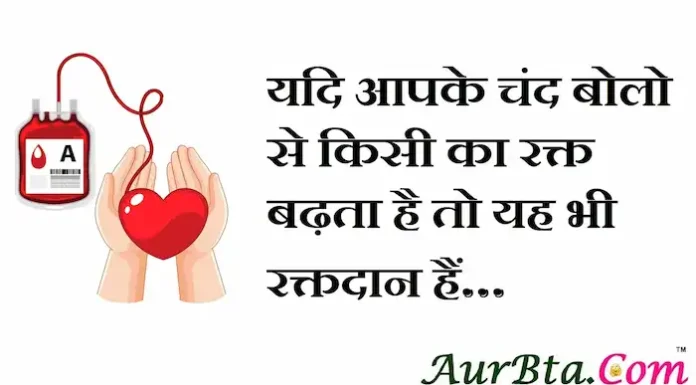 Thoughts in Hindi: यदि आपके चंद बोलो से किसी का रक्त बढ़ता है तो यह भी रक्तदान हैं। Thoughts-in-hindi-Wednesday-suvichar-inspirational-motivational-quotes-Hindi