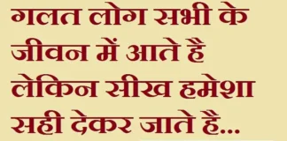 Thursday Thoughts – गलत लोग सभी के जीवन में आते है… Thursday-Status-in-hindi-Thursday-suvichar-good-morning-quotes-motivation, galat log sabhi ke jeevan me aate hai lekin sikh hamesha sahi dekar jaate hai