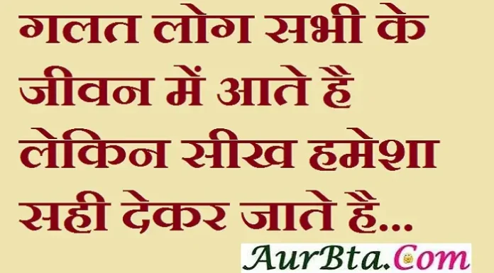 Thursday Thoughts – गलत लोग सभी के जीवन में आते है… Thursday-Status-in-hindi-Thursday-suvichar-good-morning-quotes-motivation, galat log sabhi ke jeevan me aate hai lekin sikh hamesha sahi dekar jaate hai